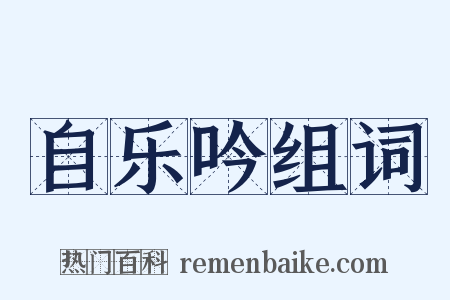 自乐吟组词是什么意思的图片